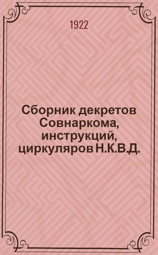 Сборник декретов Совнаркома, инструкций, циркуляров Н.К.В.Д. (по Центрозагсу), а также инструкций и циркуляров Отдела управления Губисполкома (по Губзагсу), касающихся организации и порядка, ведение записей гражданского состояния. Вып.1 : По 15 ноября 1922 г.