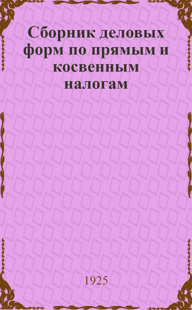 Сборник деловых форм по прямым и косвенным налогам