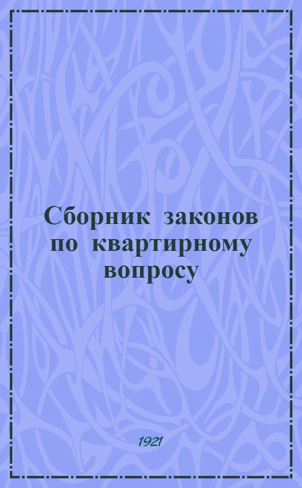 Сборник законов по квартирному вопросу