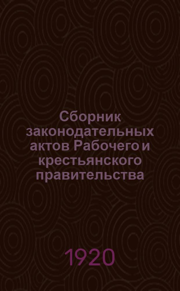Сборник законодательных актов Рабочего и крестьянского правительства : Извлечение из Собр. узаконений и распоряжений Р. и К. П. для руководства судеб. учреждениями. Т.2