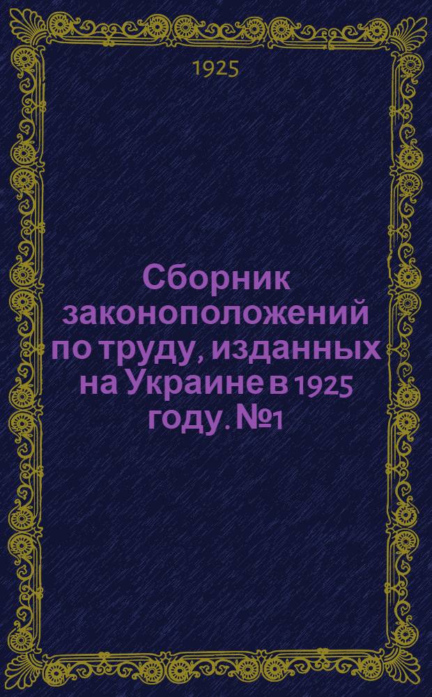 Сборник законоположений по труду, изданных на Украине в 1925 году. № 1