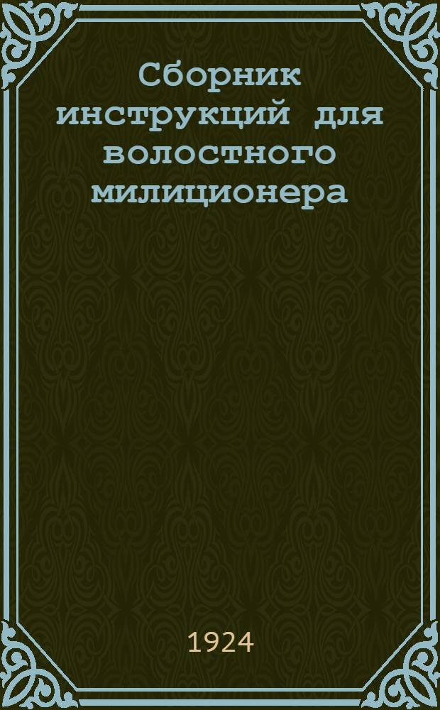 Сборник инструкций для волостного милиционера