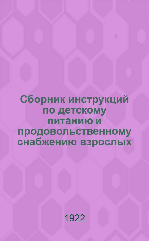 Сборник инструкций по детскому питанию и продовольственному снабжению взрослых