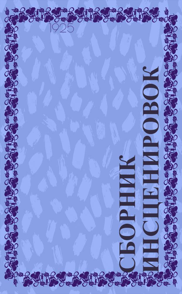 Сборник инсценировок : (Опыты коллект. драматургии)