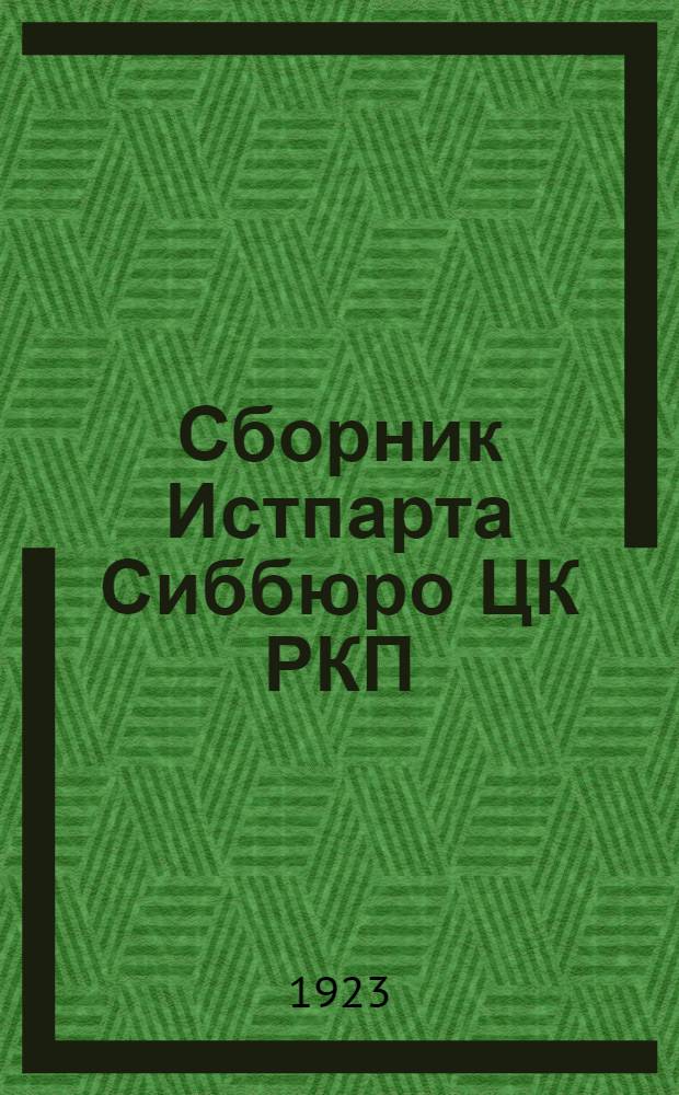 Сборник Истпарта Сиббюро ЦК РКП(б). № 1