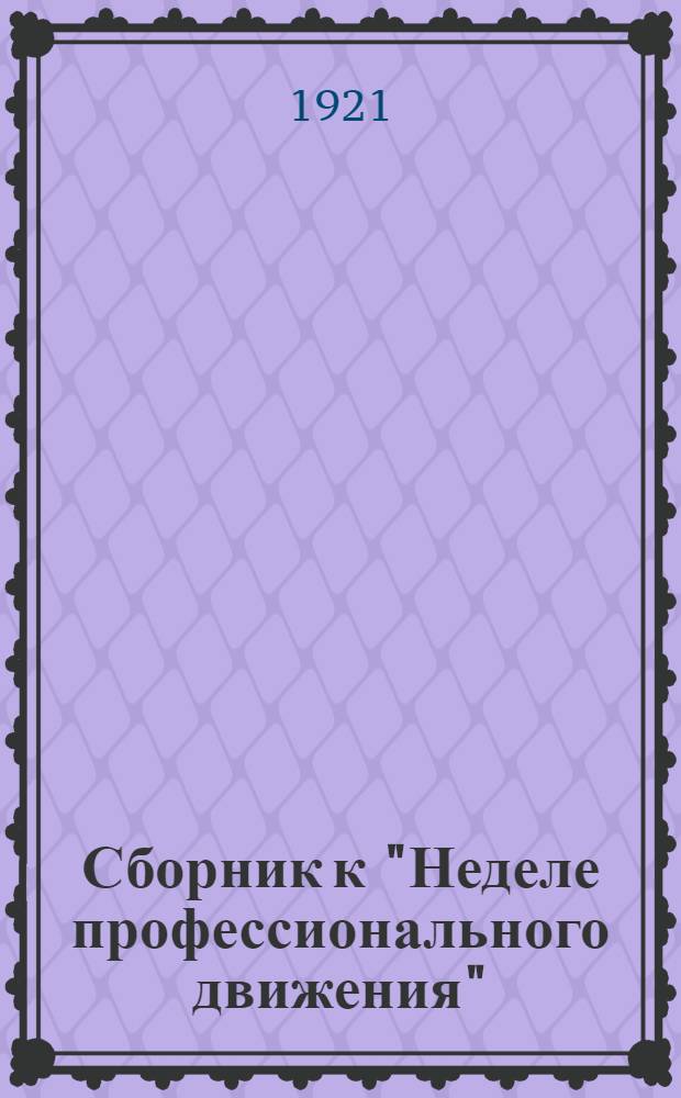 Сборник к "Неделе профессионального движения"