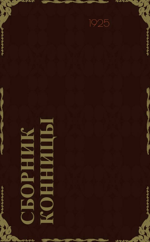 Сборник конницы