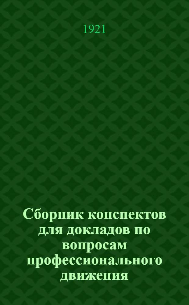 Сборник конспектов для докладов по вопросам профессионального движения