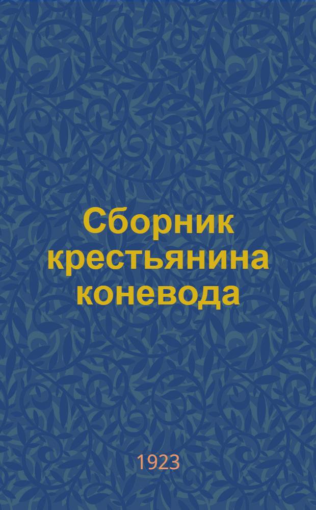 Сборник крестьянина коневода