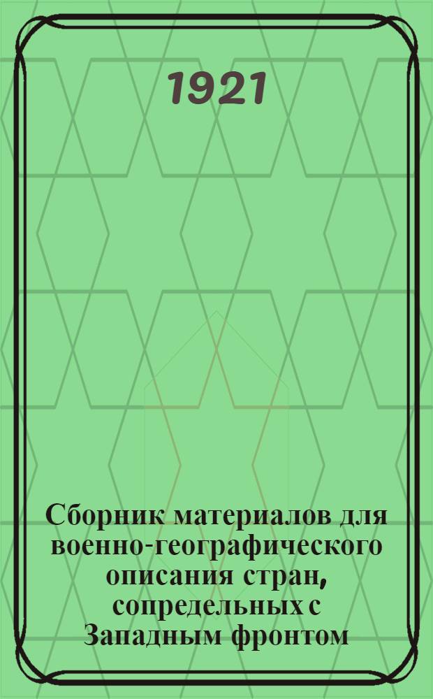 Сборник материалов для военно-географического описания стран, сопредельных с Западным фронтом
