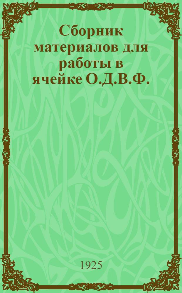 Сборник материалов для работы в ячейке О.Д.В.Ф.