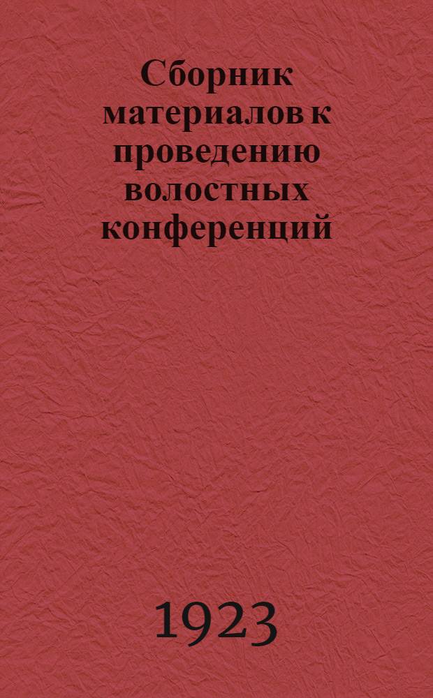 Сборник материалов к проведению волостных конференций