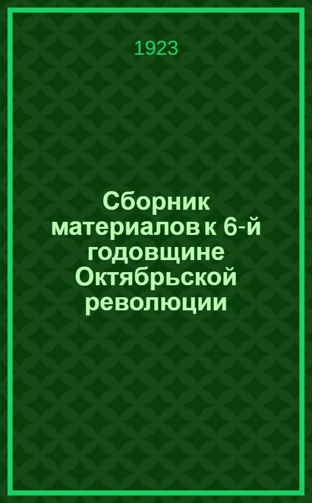 Сборник материалов к 6-й годовщине Октябрьской революции