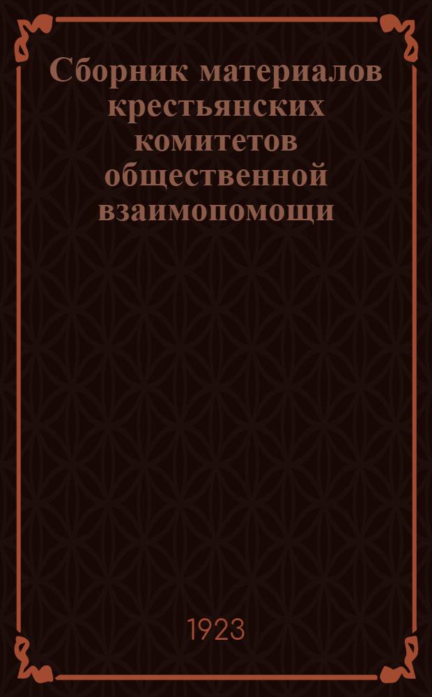 Сборник материалов крестьянских комитетов общественной взаимопомощи