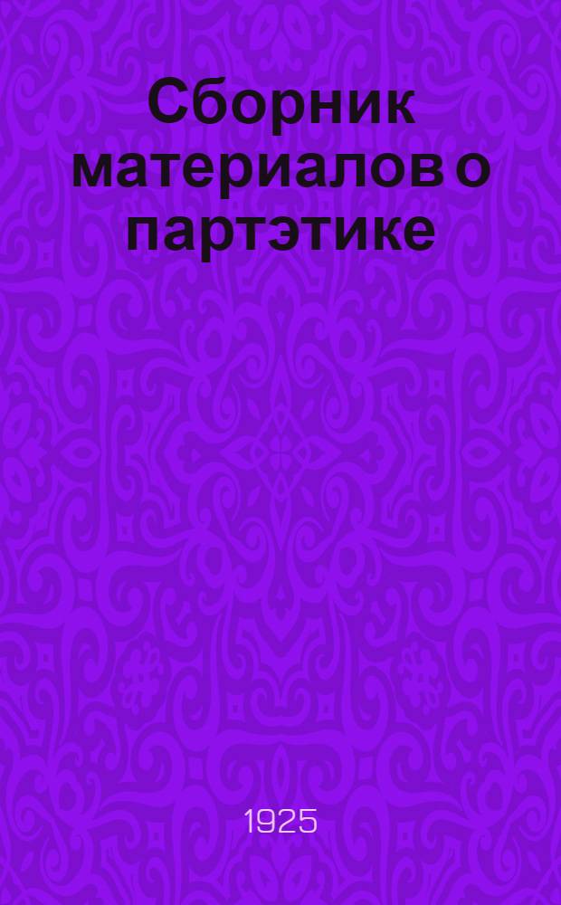Сборник материалов о партэтике