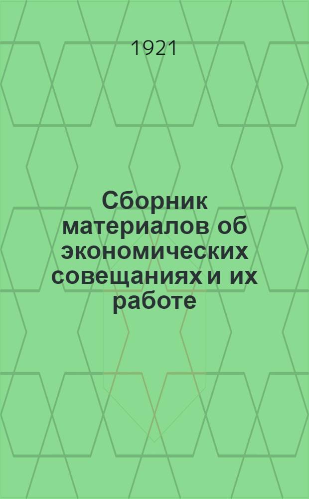 Сборник материалов об экономических совещаниях и их работе : Постановление ВЦИК о местных экон. совещ., их отчетности и руководстве наказом СНК и СТО