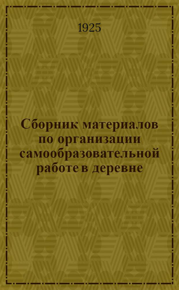 Сборник материалов по организации самообразовательной работе в деревне