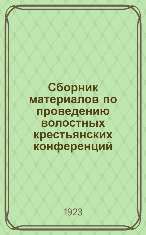 Сборник материалов по проведению волостных крестьянских конференций