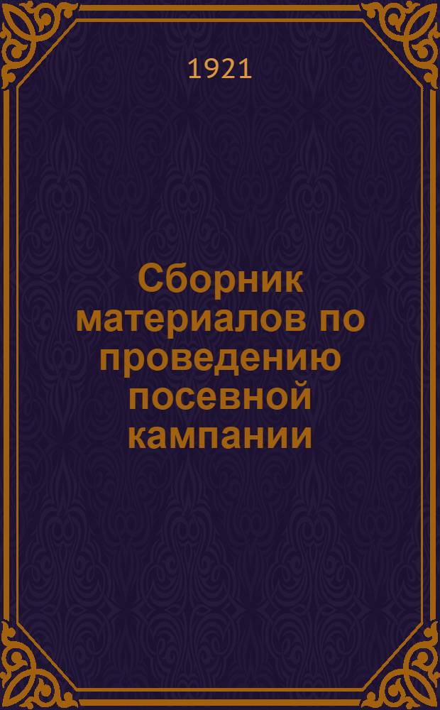 Сборник материалов по проведению посевной кампании