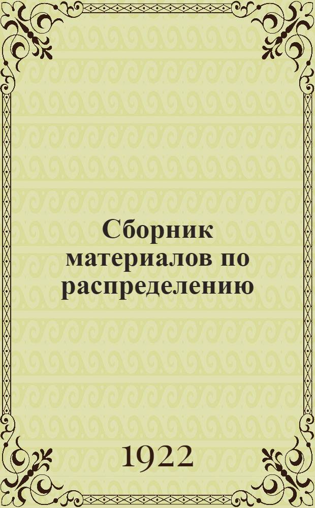 Сборник материалов по распределению