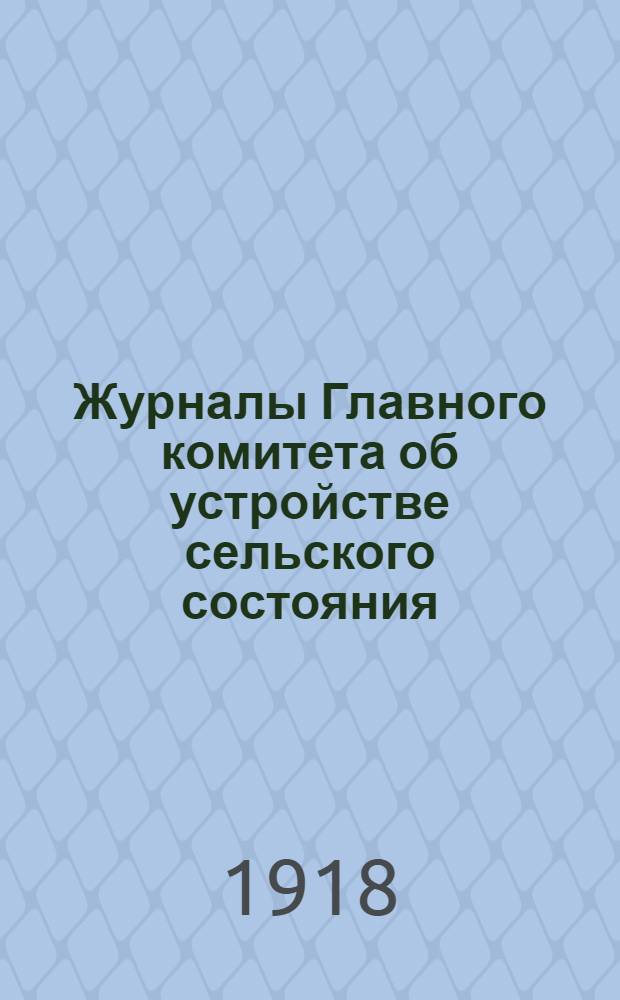 Журналы Главного комитета об устройстве сельского состояния