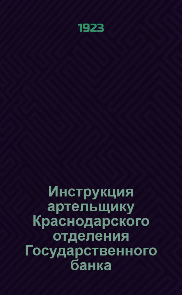 Инструкция артельщику Краснодарского отделения Государственного банка