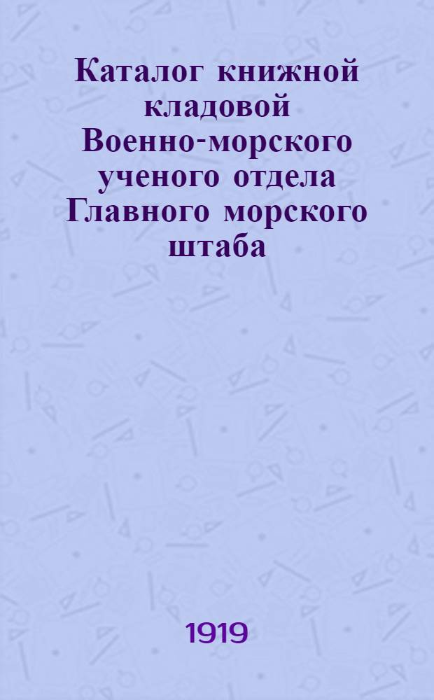 Каталог книжной кладовой Военно-морского ученого отдела Главного морского штаба