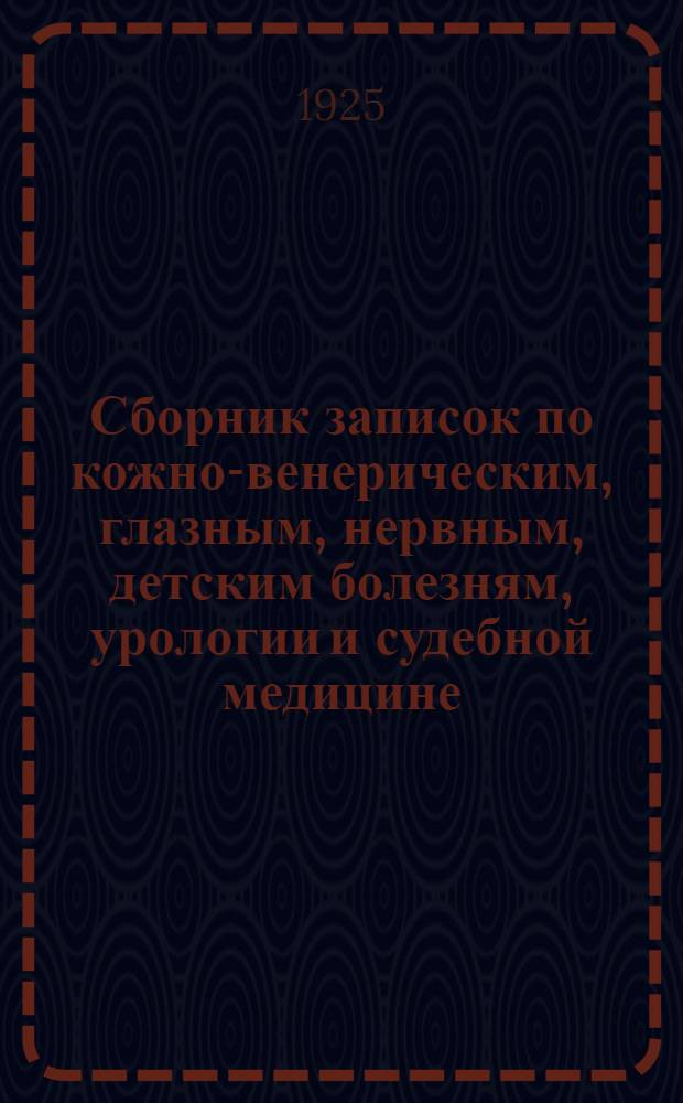 Сборник записок по кожно-венерическим, глазным, нервным, детским болезням, урологии и судебной медицине (составлен по лекциям, читанным студентам Медицинского факультета). Вып.2 : Глазные болезни