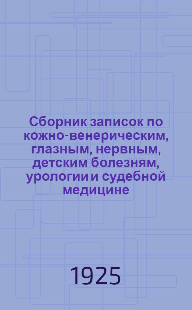 Сборник записок по кожно-венерическим, глазным, нервным, детским болезням, урологии и судебной медицине (составлен по лекциям, читанным студентам Медицинского факультета). Вып.6 : Судебная медицина