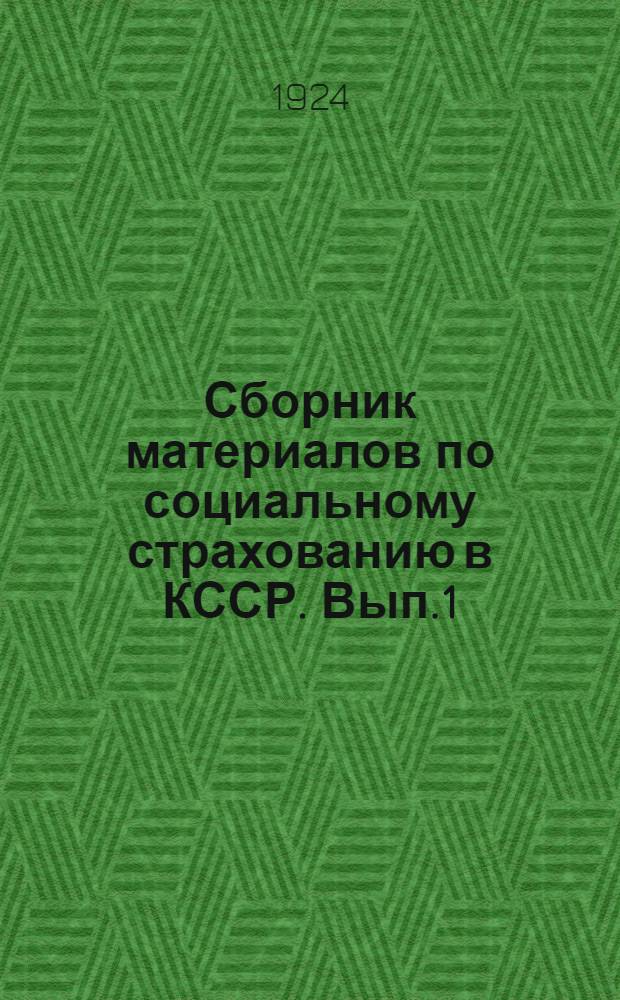 Сборник материалов по социальному страхованию в КССР. Вып.1