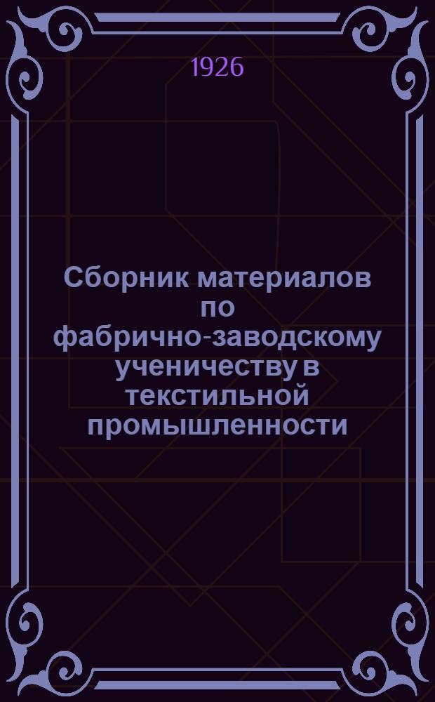 Сборник материалов по фабрично-заводскому ученичеству в текстильной промышленности