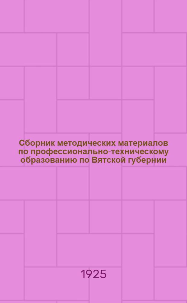 Сборник методических материалов по профессионально-техническому образованию по Вятской губернии