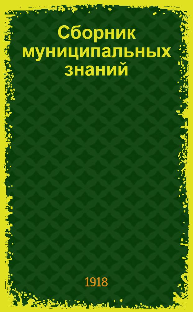 Сборник муниципальных знаний : [Лекции, чит. при отд. гор. и земск. хоз. Рус. техн. о-ва]. [Т.] 2. Вып.8 : Факультет финансовый ; Бюджет, касса, счетоводство и контроль