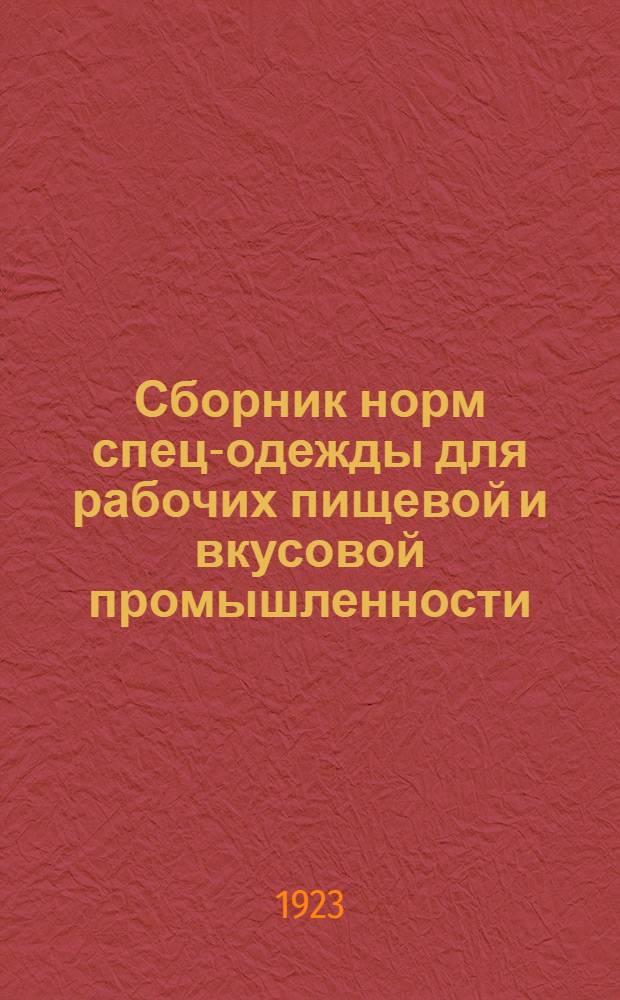 Сборник норм спец-одежды для рабочих пищевой и вкусовой промышленности