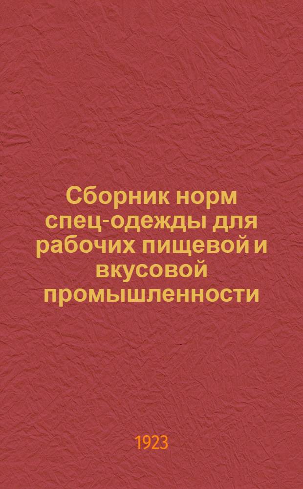 Сборник норм спец-одежды для рабочих пищевой и вкусовой промышленности