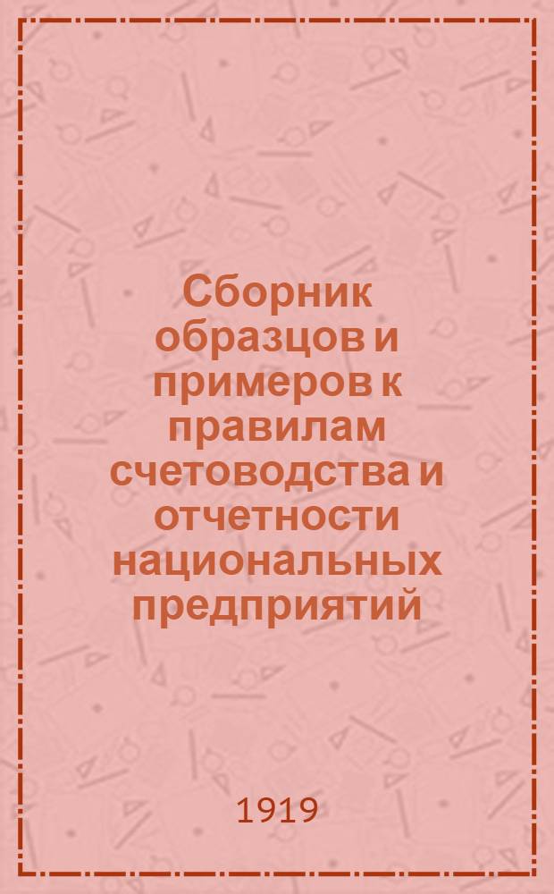 Сборник образцов и примеров к правилам счетоводства и отчетности национальных предприятий