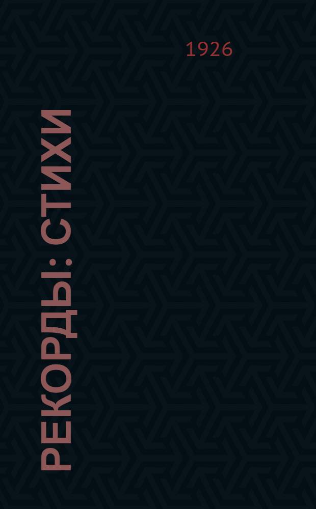 Рекорды : Стихи