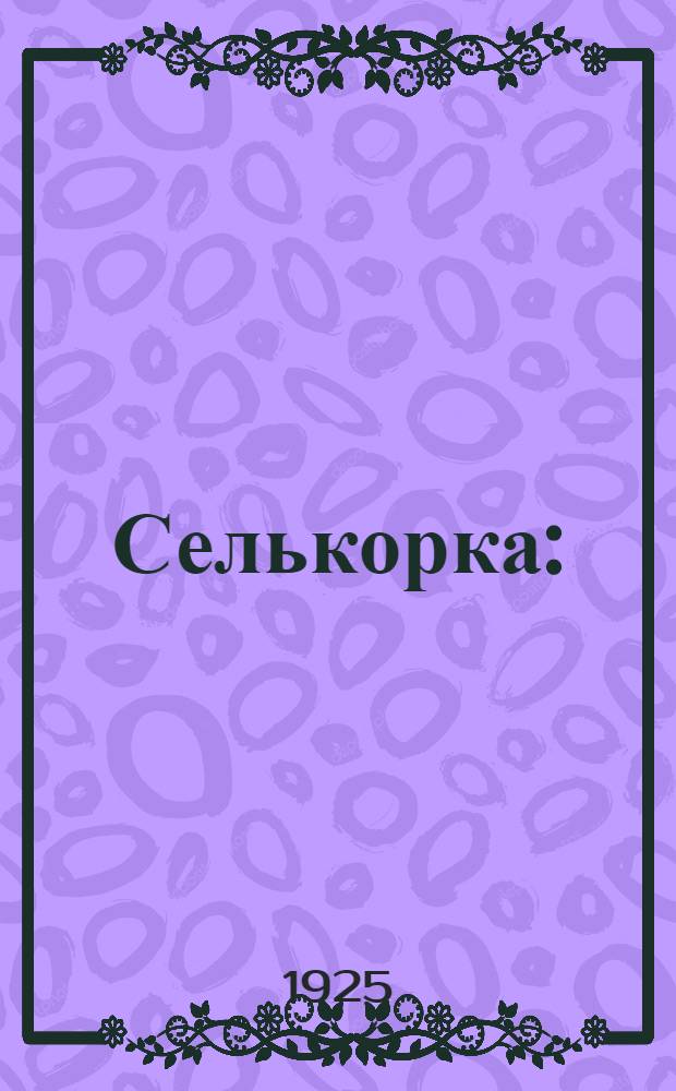 Селькорка : (Политсуд)