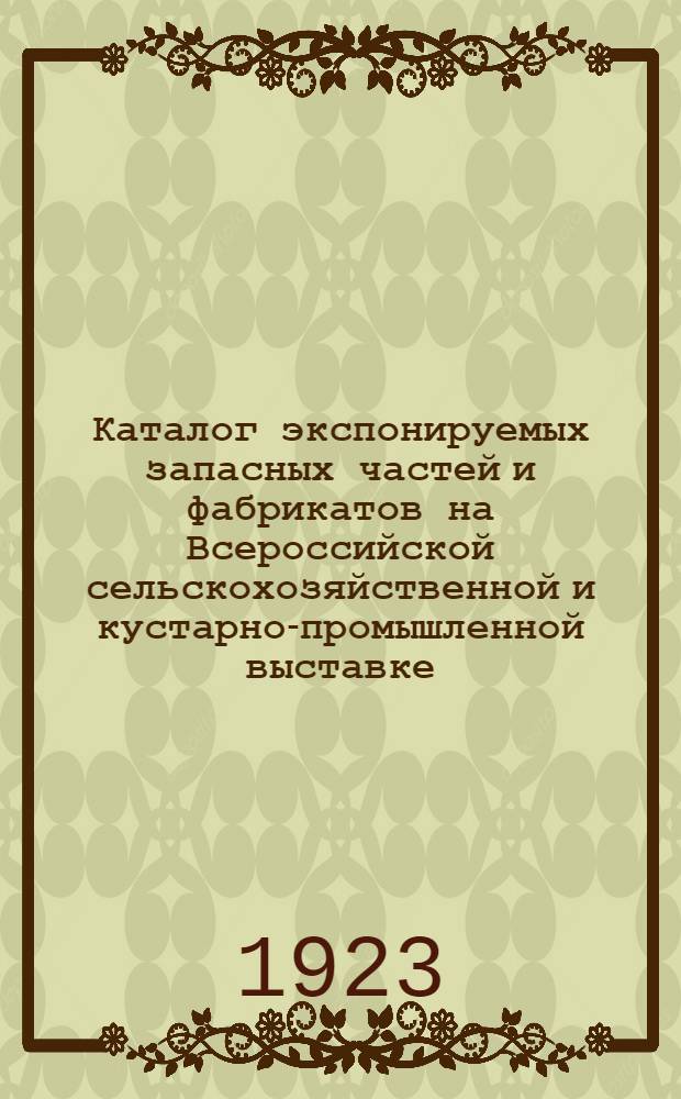 Каталог экспонируемых запасных частей и фабрикатов на Всероссийской сельскохозяйственной и кустарно-промышленной выставке