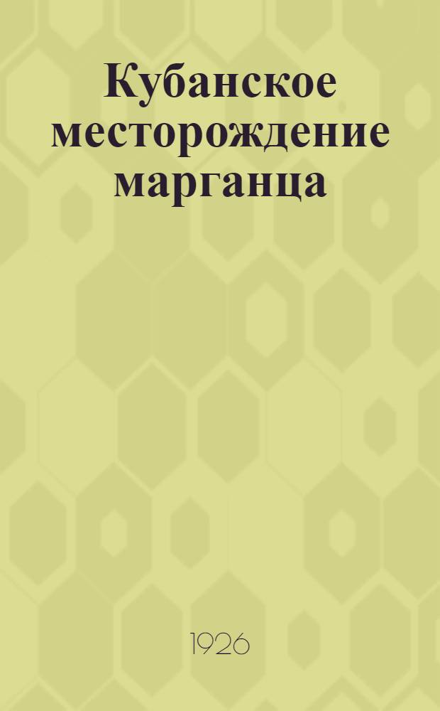 Кубанское месторождение марганца