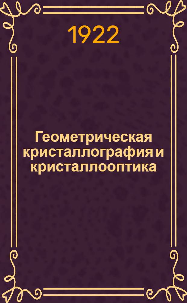 Геометрическая кристаллография и кристаллооптика : Краткий курс для практ. занятий по кристаллографии