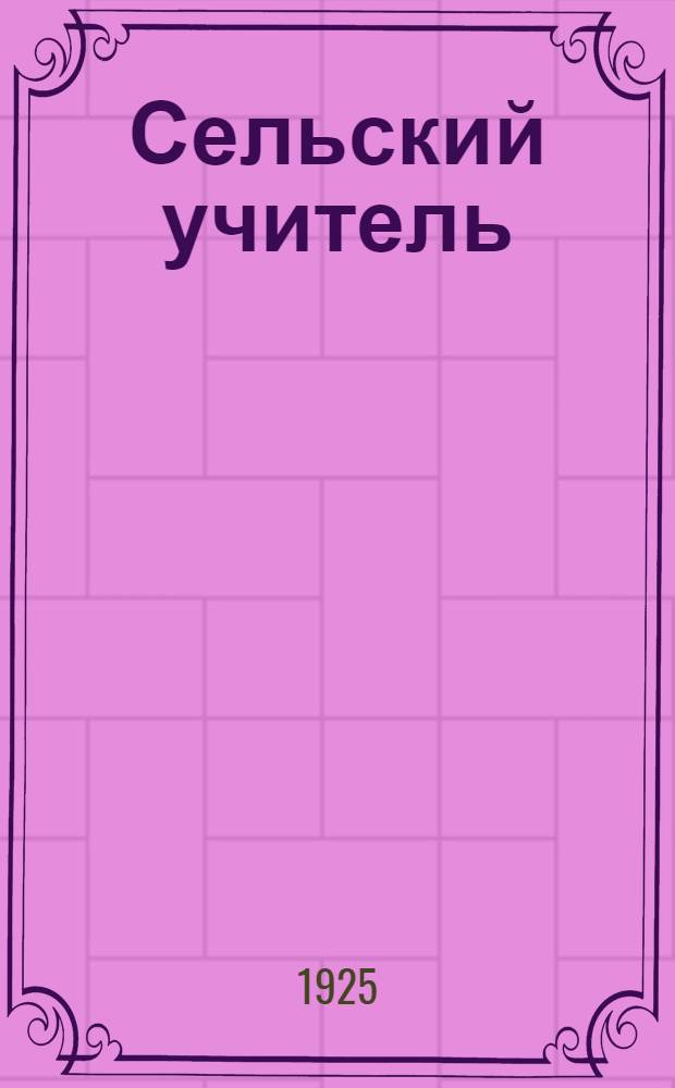 Сельский учитель : Сб