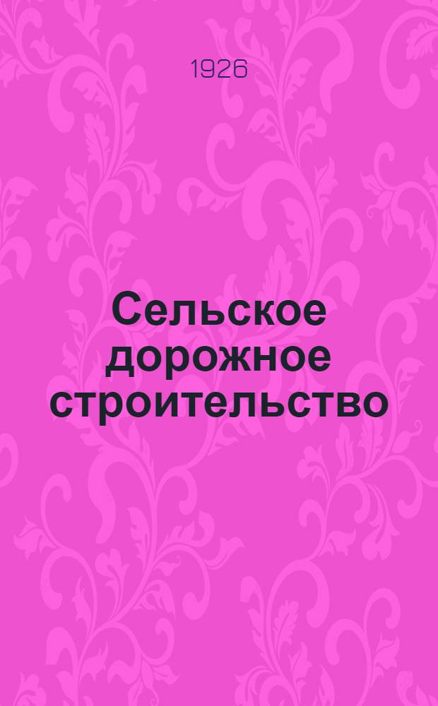Сельское дорожное строительство : О труд. участии сел. населения в работах на дорогах вол. и сел. значения