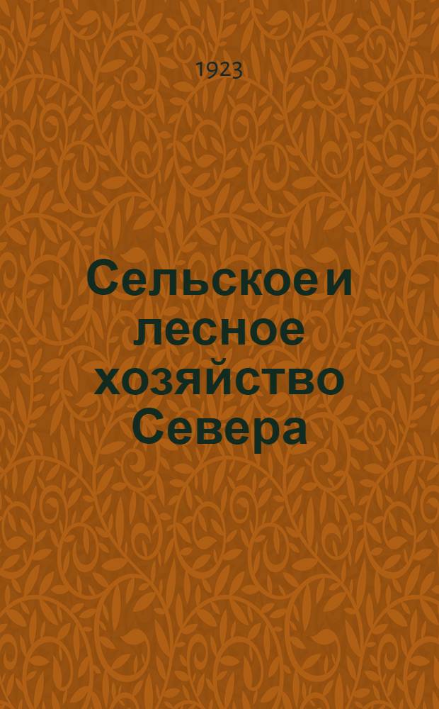 Сельское и лесное хозяйство Севера : Материалы Совещ. по изуч. Севера при Рос. акад. наук