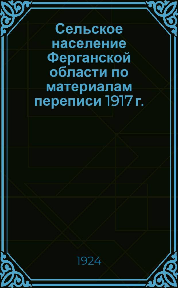 Сельское население Ферганской области по материалам переписи 1917 г.
