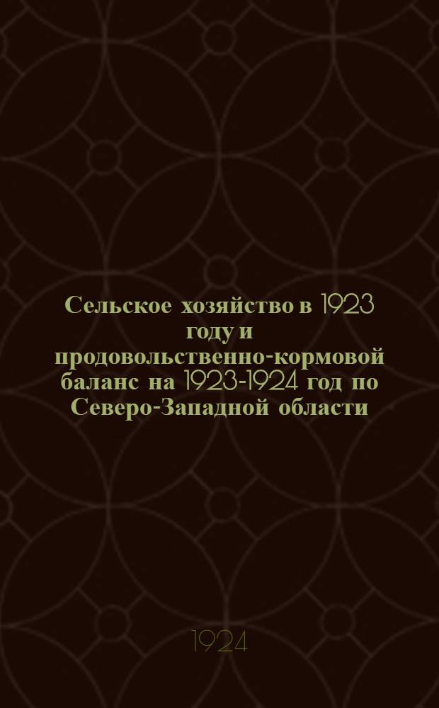 Сельское хозяйство в 1923 году и продовольственно-кормовой баланс на 1923-1924 год по Северо-Западной области