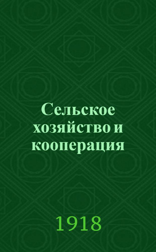Сельское хозяйство и кооперация