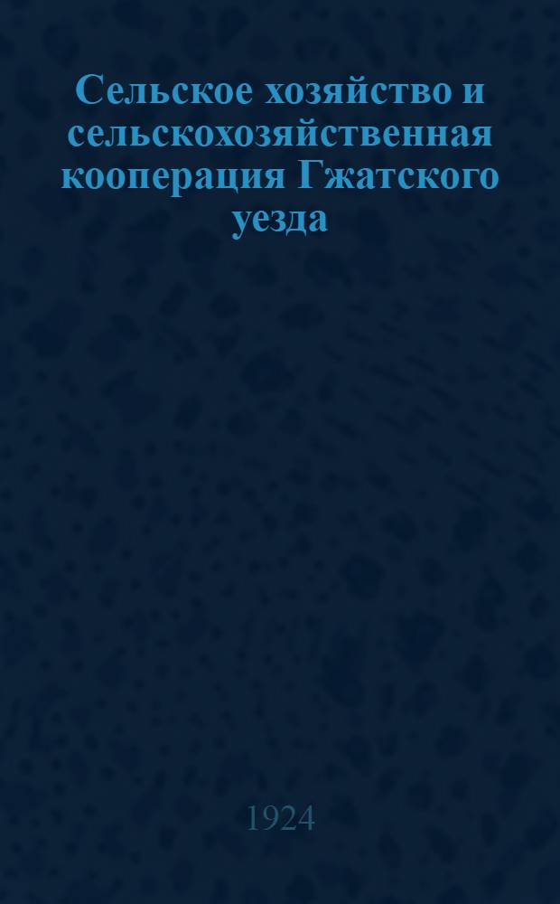 Сельское хозяйство и сельскохозяйственная кооперация Гжатского уезда