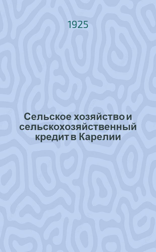 Сельское хозяйство и сельскохозяйственный кредит в Карелии : Сб. ст.