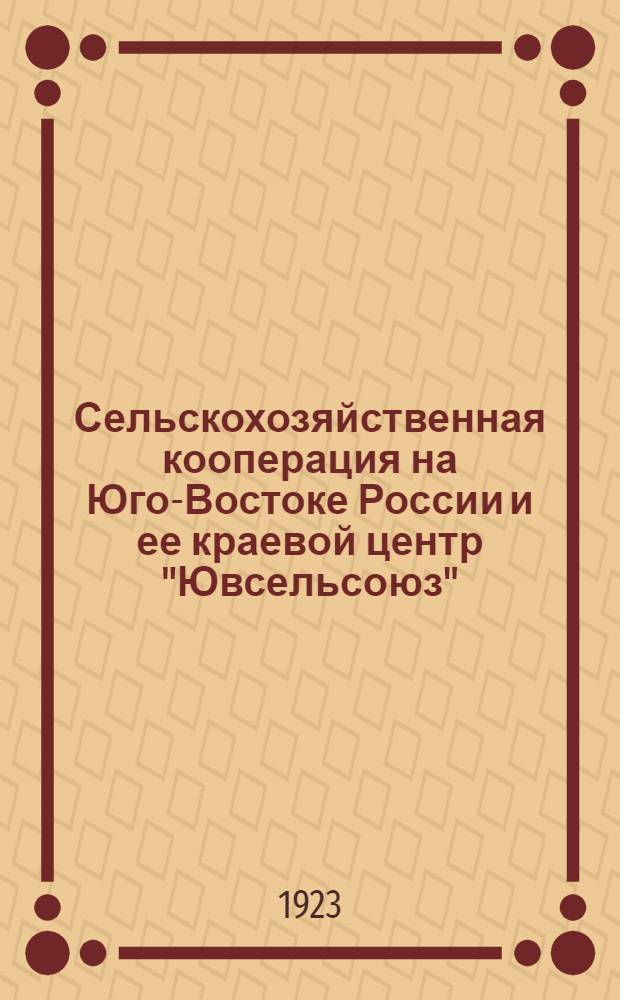 Сельскохозяйственная кооперация на Юго-Востоке России и ее краевой центр "Ювсельсоюз"